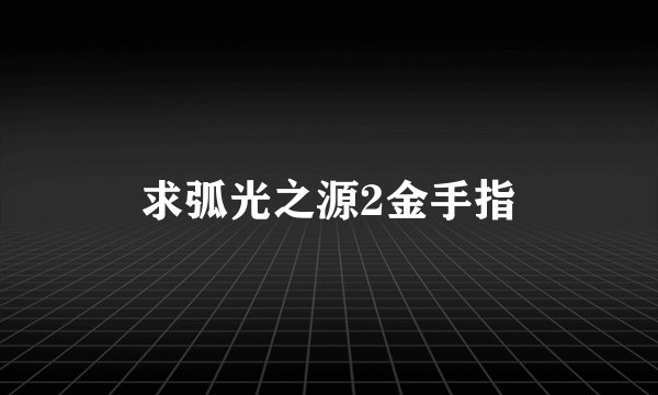 求弧光之源2金手指