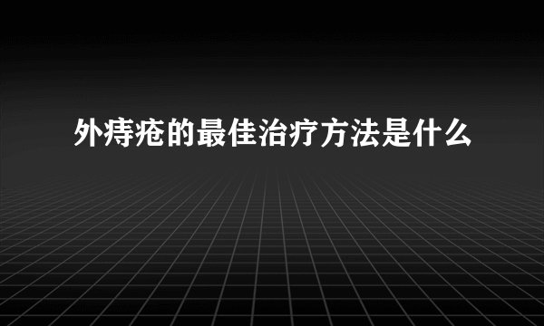 外痔疮的最佳治疗方法是什么