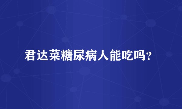 君达菜糖尿病人能吃吗？