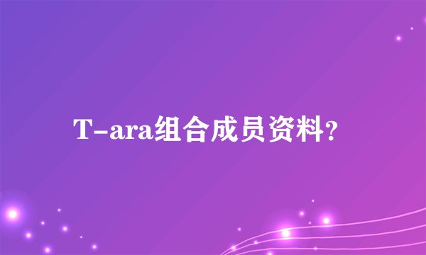 T-ara组合成员资料？