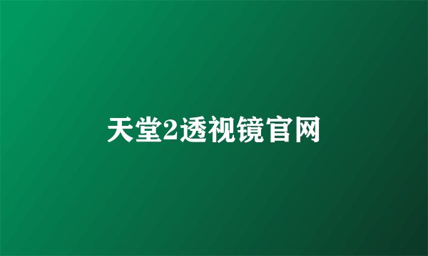 天堂2透视镜官网
