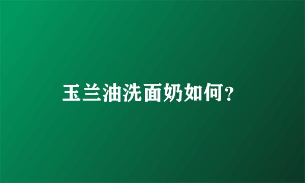 玉兰油洗面奶如何？
