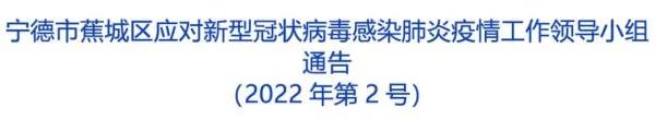 宁德蕉城区疫情最新消息今天1例阳性 宁德古溪疫情什么情况
