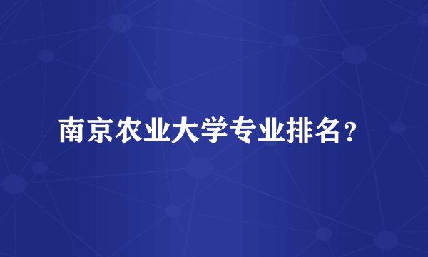 南京农业大学专业排名？