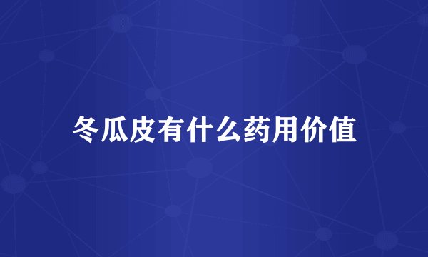 冬瓜皮有什么药用价值
