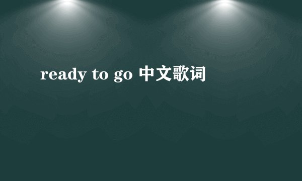 ready to go 中文歌词