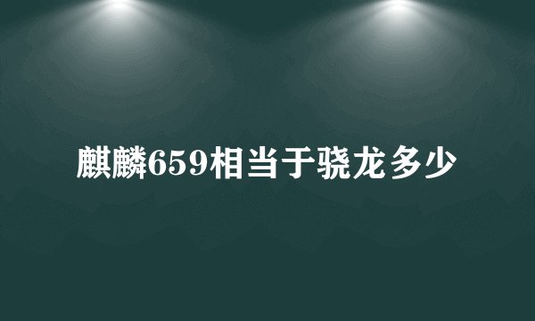 麒麟659相当于骁龙多少
