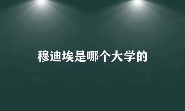 穆迪埃是哪个大学的