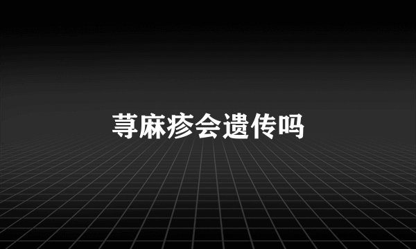 荨麻疹会遗传吗
