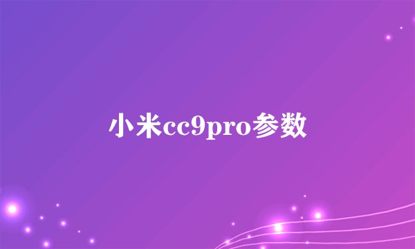 小米cc9pro参数