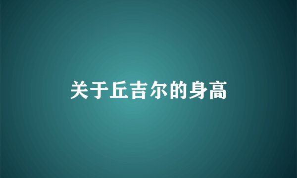 关于丘吉尔的身高