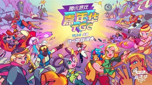 TGC2017官网上线|这一次，玩很大！