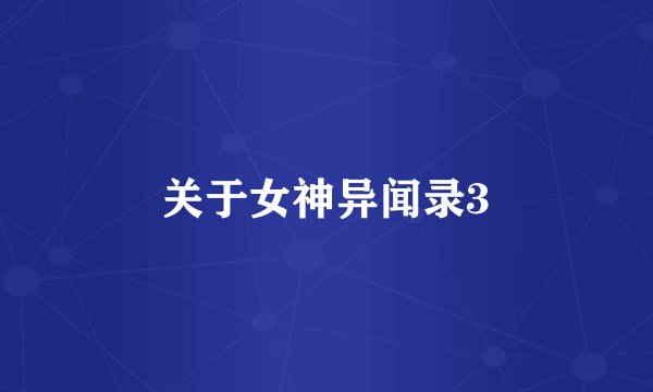 关于女神异闻录3