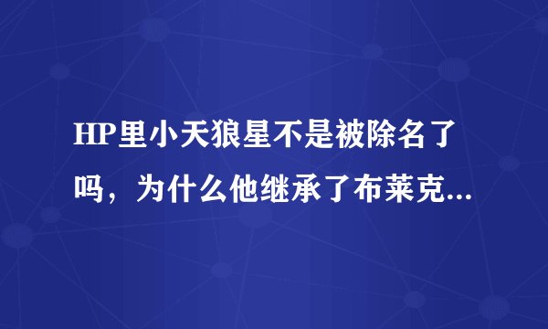HP里小天狼星不是被除名了吗，为什么他继承了布莱克家的老宅？