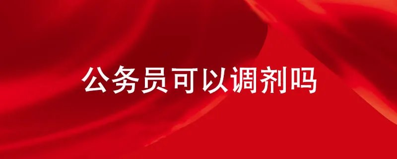 公务员可以调剂吗