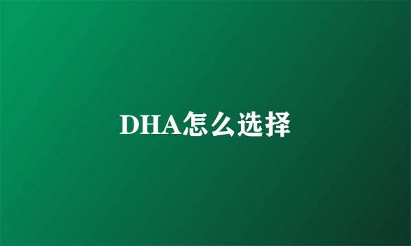 DHA怎么选择