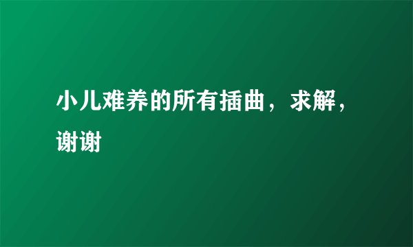 小儿难养的所有插曲，求解，谢谢