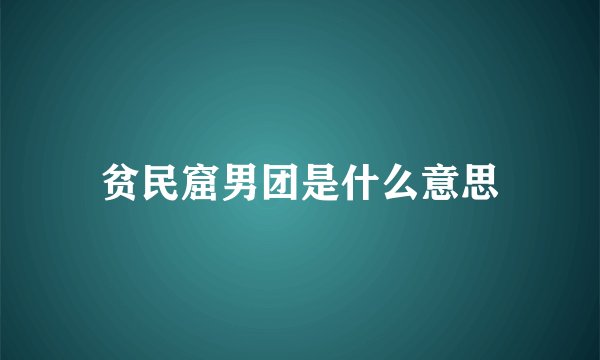 贫民窟男团是什么意思