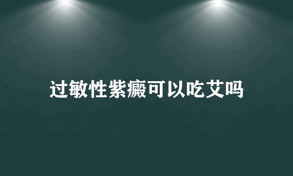过敏性紫癜可以吃艾吗