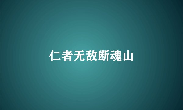 仁者无敌断魂山