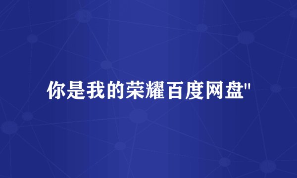 你是我的荣耀百度网盘