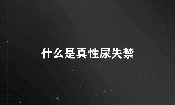 什么是真性尿失禁