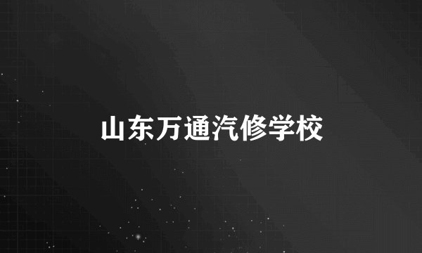 山东万通汽修学校