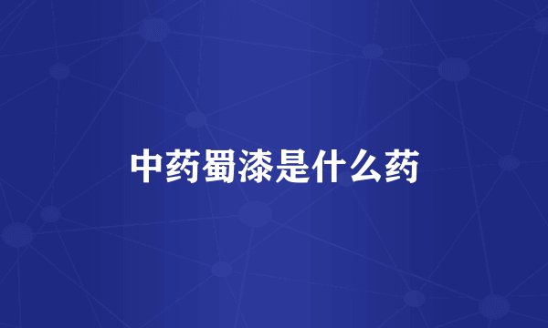 中药蜀漆是什么药