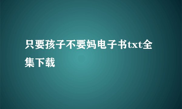 只要孩子不要妈电子书txt全集下载