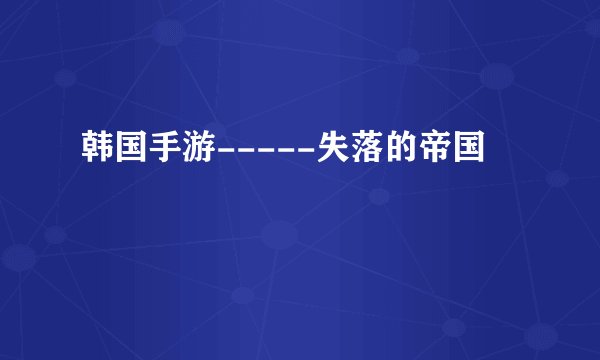 韩国手游-----失落的帝国