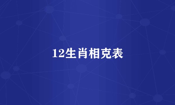 12生肖相克表