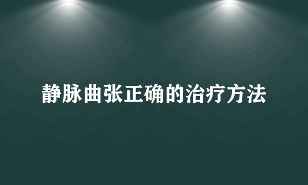 静脉曲张正确的治疗方法