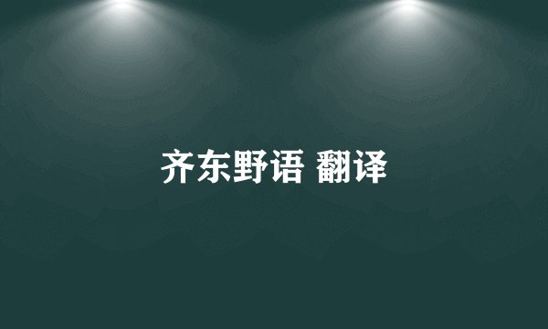 齐东野语 翻译