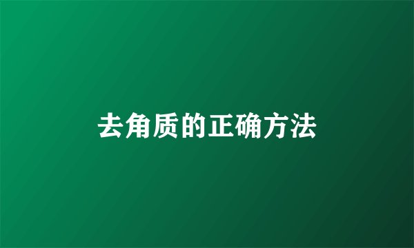 去角质的正确方法