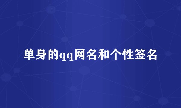 单身的qq网名和个性签名