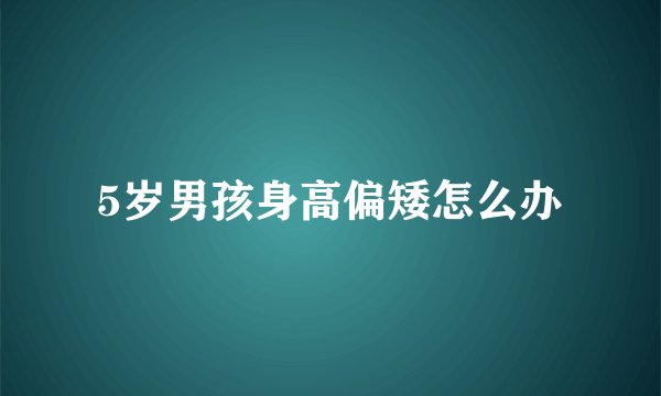 5岁男孩身高偏矮怎么办