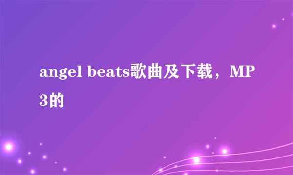 angel beats歌曲及下载，MP3的