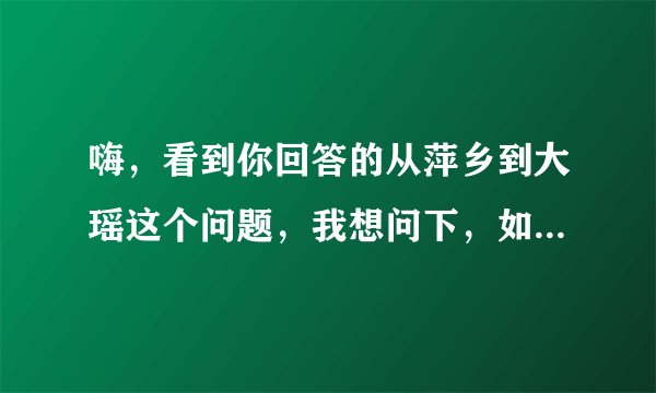 嗨，看到你回答的从萍乡到大瑶这个问题，我想问下，如果我是下午6点到萍乡，这个时间还有车去大瑶吗？