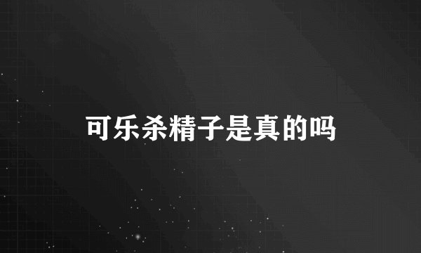 可乐杀精子是真的吗