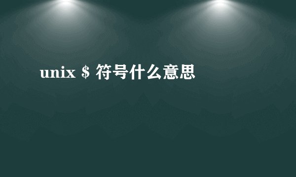 unix $ 符号什么意思
