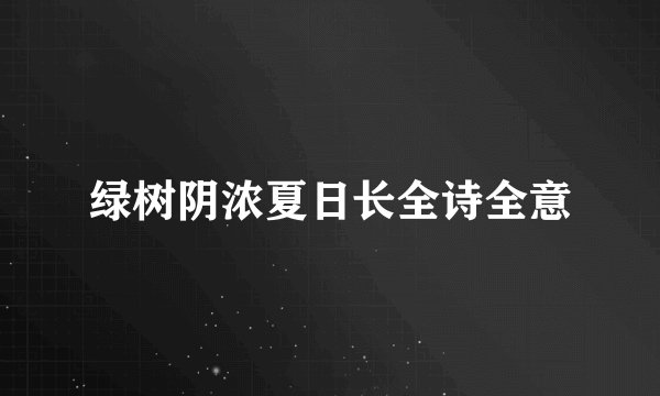 绿树阴浓夏日长全诗全意