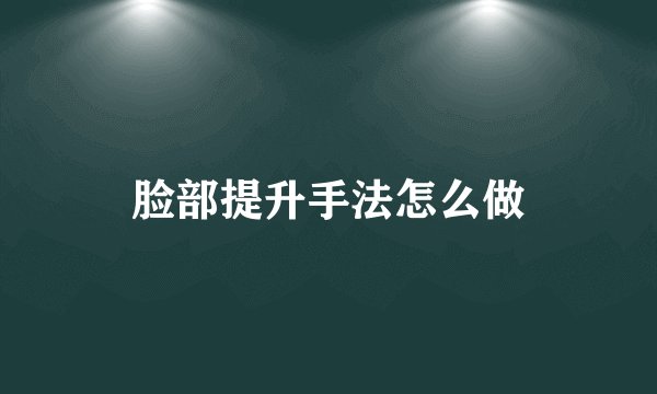 脸部提升手法怎么做