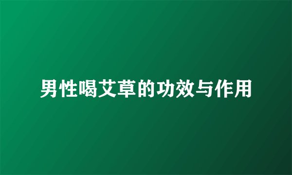 男性喝艾草的功效与作用