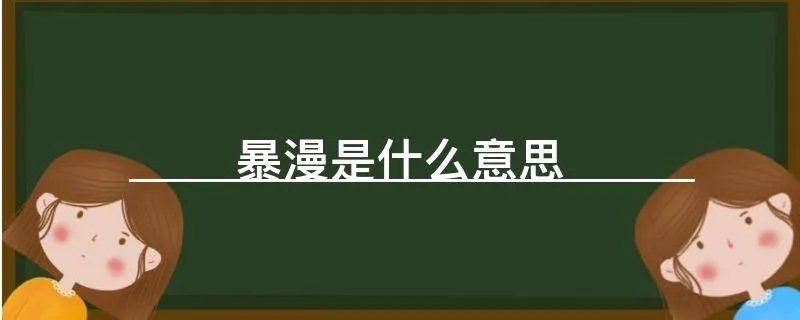 暴漫是什么意思