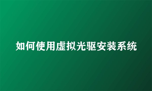 如何使用虚拟光驱安装系统