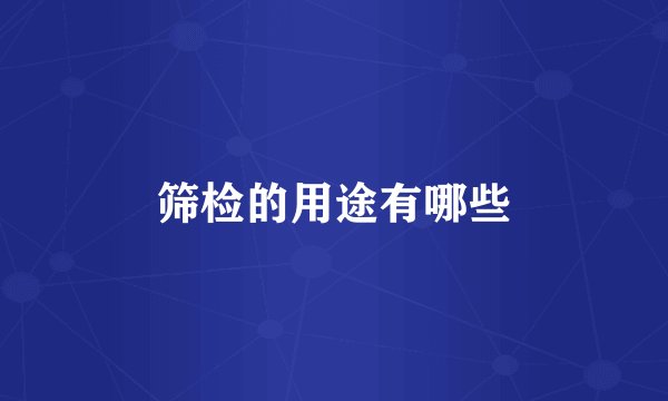 筛检的用途有哪些
