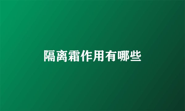 隔离霜作用有哪些