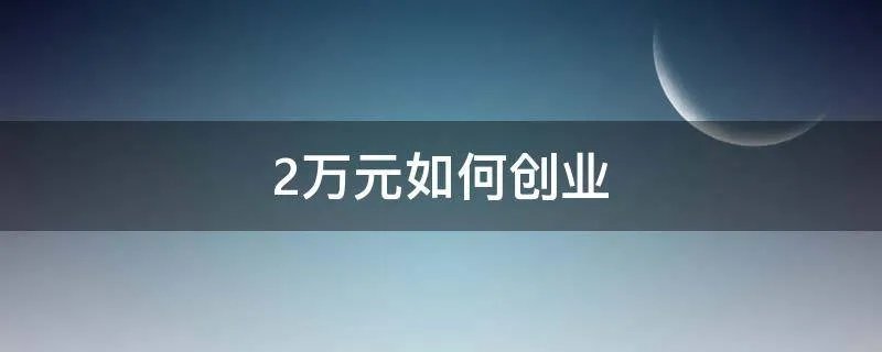 2万元如何创业