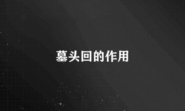 墓头回的作用