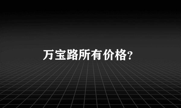 万宝路所有价格？